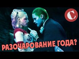 "Отряд самоубийц" - Соснул фильм или критики? [Коротенько]