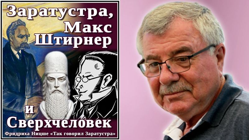 Заратустра, Макс Штирнер и Сверхчеловек. №5