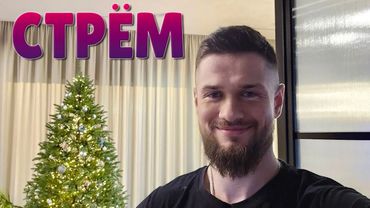 ПОСЛЕДНИЙ СТРИМ В ЭТОМ ГОДУ! НОВОГОДНИЙ СТРЁМ 2024