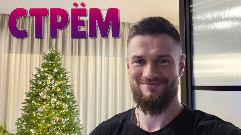 ПОСЛЕДНИЙ СТРИМ В ЭТОМ ГОДУ! НОВОГОДНИЙ СТРЁМ 2024