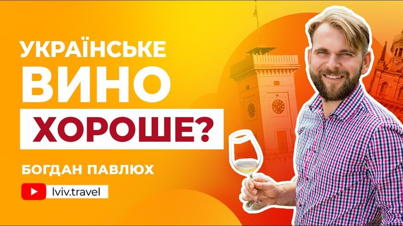 Все про українське вино з сомельє Богданом Павлюхом