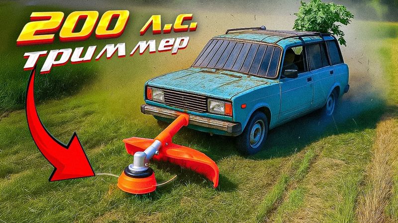 САМЫЙ МОЩНЫЙ ТРИММЕР для травы в МИРЕ – 200 л.с. на JZ