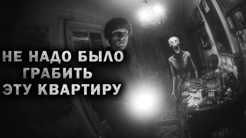 НЕ НАДО БЫЛО ГРАБИТЬ ЭТУ КВАРТИРУ. Страшные истории на ночь. Страшилки. Аудиокниги. Рассказы