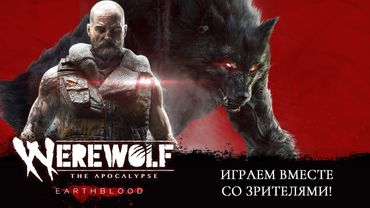 #1. Играем в Werewolf the Apocalypse - Earthblood!