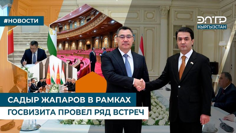 САДЫР ЖАПАРОВ В РАМКАХ ГОСВИЗИТА ПРОВЕЛ РЯД ВСТРЕЧ