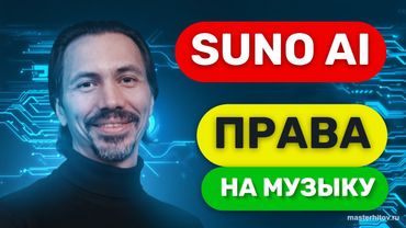 SUNO AI - ПРАВА НА МУЗЫКУ (МАСТЕР SUNO)
