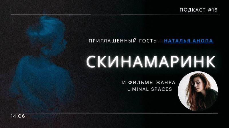 «Скинамаринк» - Ужасы лиминальных пространств и фильмы ломающие рамки жанра. Подкаст СИГНАЛЫ ТЬМЫ 16