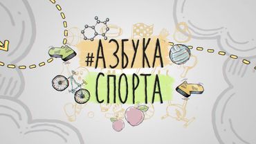 Азбука Спорта. Выпуск 131