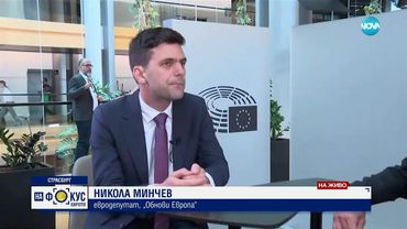 Минчев: С влизането в еврозоната България ще седне на масата, на която се вземат най-важните решения