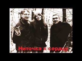 Соломенные Еноты — Ниточка к Сердцу (1999) (альбом)