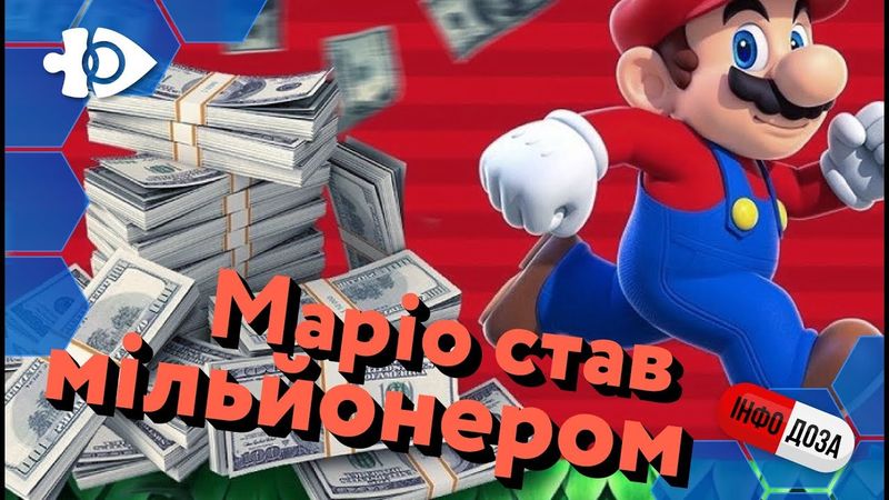 Маріо - мільйонер! | ІнфоДоза #5