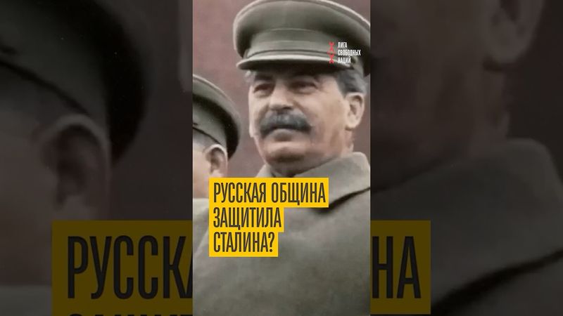 Русская община поддержала репрессии Сталина