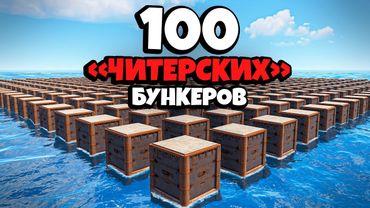 История 100 "ЧИТЕРСКИХ" БУНКЕРОВ и МЕСТИ КИТАЙСКОЙ ИМПЕРИИ в Раст/Rust feat. @WAKA