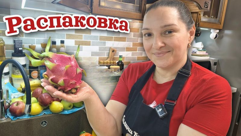 Распаковка ПРОДУКТОВ. Радость или Разочарование?