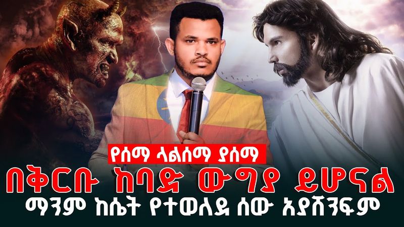 🇪🇹 🇪🇷 ቅዱሳን ለማየት ፍጠኑ መንፈሳዊ ውግያ  በቅርቡ ስለሚሆነው  የተነናገረው አስፈሪ ትምህርት በ ሚካኤል ገብረመድህን (ሚራክል ተካ)