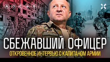 Интервью сбежавшего офицера. Правда об армии России: мясные штурмы, обнуления, беспредел | ДОСЬЕ