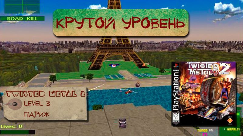 Twisted Metal 2 [Крутой уровень #4]