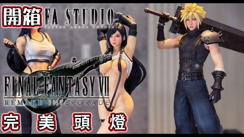 至尊版 豪華開箱 FallenAngel  FA studio 1/4蒂法·洛克哈特  太空戰士 最終幻想 #finalfantasy   #tifa #tifalockhart #unboxing