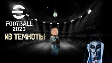 eFootball 2023 ОБНОВА! Ловим ПАКИ! """Восставшие из ТЬМЫ!!! Призрачные Волки Выбрались на ОХОТУ!!"""