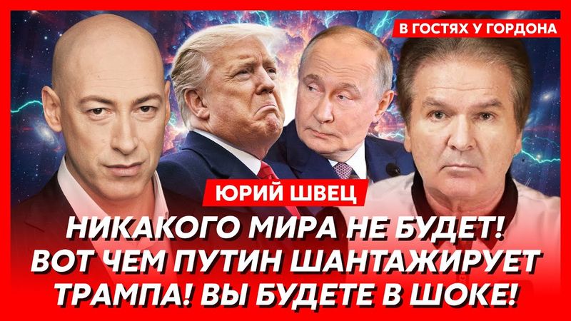 Юрий Швец. Что Эпштейн слил Путину о Трампе, как Трамп похитил Мадуро, сенсационный план по Украине