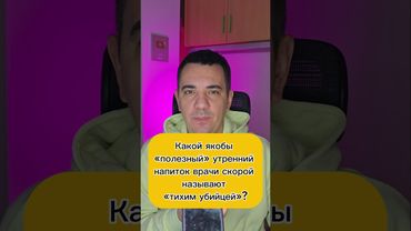 Какой якобы полезный утренний напиток врачи скорой называют тихим убийцей? #evgеnator
