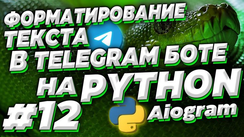#12. Форматирование текста в телеграм боте на Python | Aiogram