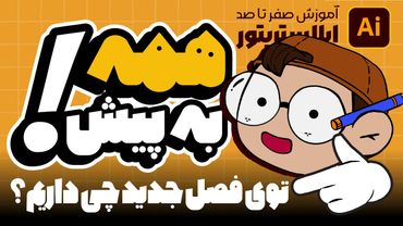 آموزش ایلوستریتور: تو فصل جدید ایلوستریتور چی داریم؟  (درس ۱۷ - صفر تا صد ایلوستریتور)