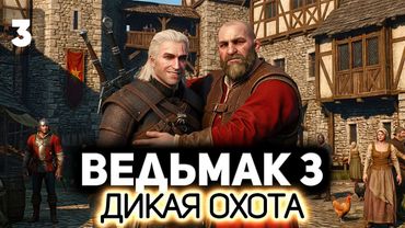 Первая встреча с Кровавым Бароном ⚔️ Ведьмак 3: Дикая Охота [PC 2022] #3