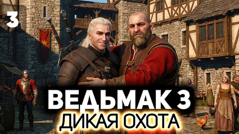 Первая встреча с Кровавым Бароном ⚔️ Ведьмак 3: Дикая Охота [PC 2022] #3