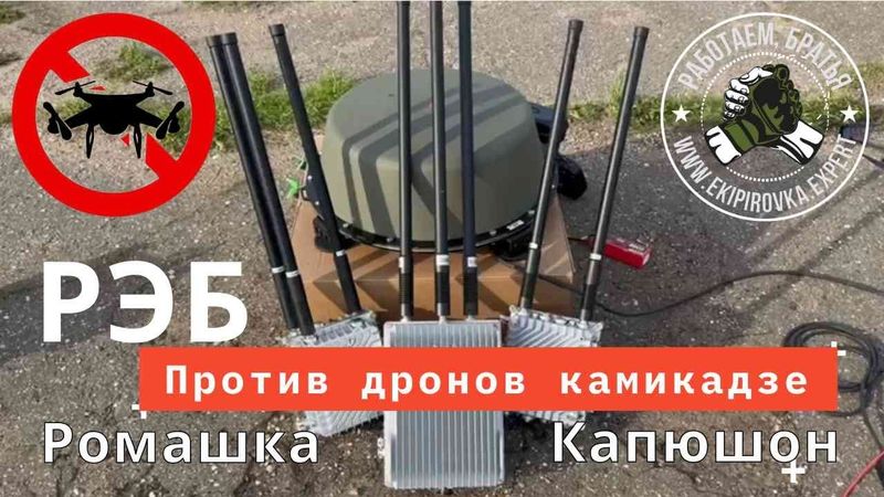 РЭБ Капюшон К 8 и антидрон Ромашка против FPV дронов камикадзе и DJI. Что же лучше покажет наш тест!
