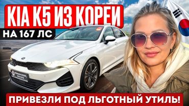 KIA K5 из КОРЕИ //  ПРИВЕЗЛИ ПОД ЛЬГОТНЫЙ УТИЛЬ #обзор #автоизкореи