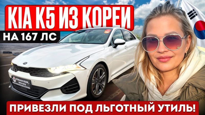 KIA K5 из КОРЕИ //  ПРИВЕЗЛИ ПОД ЛЬГОТНЫЙ УТИЛЬ #обзор #автоизкореи