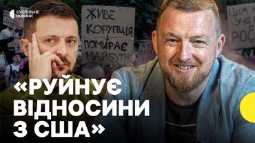 Фурса про реакцію ЄС, США на закон щодо НАБУ і САП | Який вплив на міжнародних інвесторів