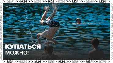 Роспотребнадзор разрешил купаться в 48 зонах отдыха в Подмосковье — Москва 24
