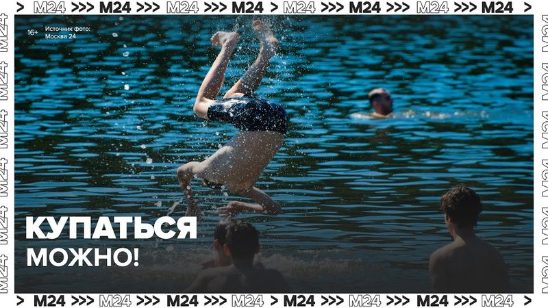 Роспотребнадзор разрешил купаться в 48 зонах отдыха в Подмосковье — Москва 24