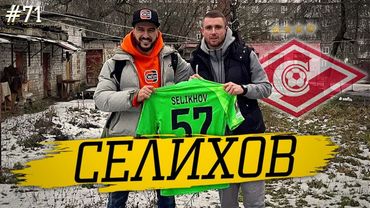 СЕЛИХОВ -  интерес ЛАЦИО и переход в ЗЕНИТ / директор клуба СЛОМАЛ НОС  / из ПОСЁЛКА в ЛИГУ ЕВРОПЫ