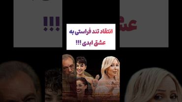 انتقاد شدید فراستی به برنامه وایرال شده عشق ابدی😲😕 #طنز #فیلم #ایران #کلیپ #عشق_ابدی #ترند #یوتیوب