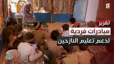 مبادرات فردية تكافح لاستمرار التعليم في مخيمات النزوح بالجوف