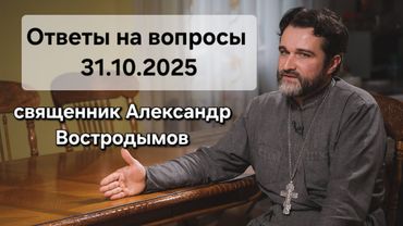 Ответы на вопросы. 31.10.2025. Священник Александр Востродымов в прямом эфире!