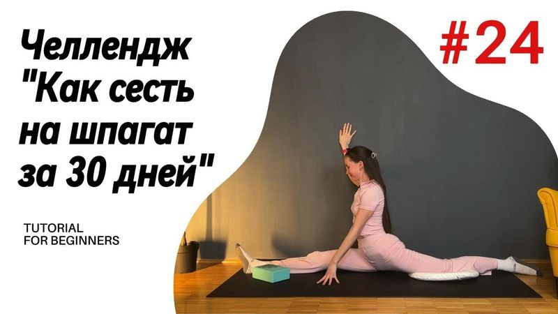 ДЕНЬ 24. ЧЕЛЛЕНДЖ "Как сесть на шпагат за 30 дней!"