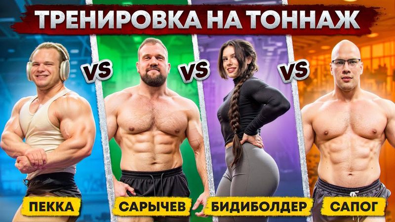 САРЫЧЕВ/САПОГ/ПЕККА/БИДИБОЛДЕР! КТО поднимет больше НА ТОННАЖ?!
