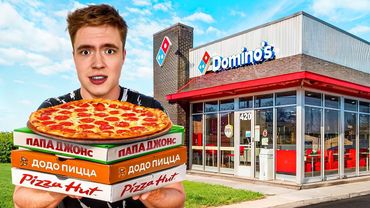 Я Попробовал ЛУЧШУЮ Пиццу в России!