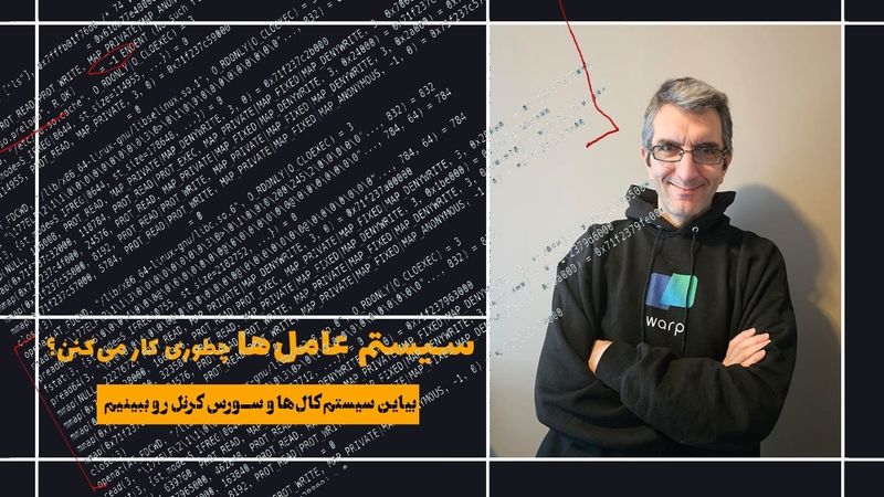 سیستم‌ عامل‌ چطوری کار می‌کنه؟ دنبال کردن فراخوانی‌های سیستمی لینوکس مثل یک هکر و متخصص امنیت