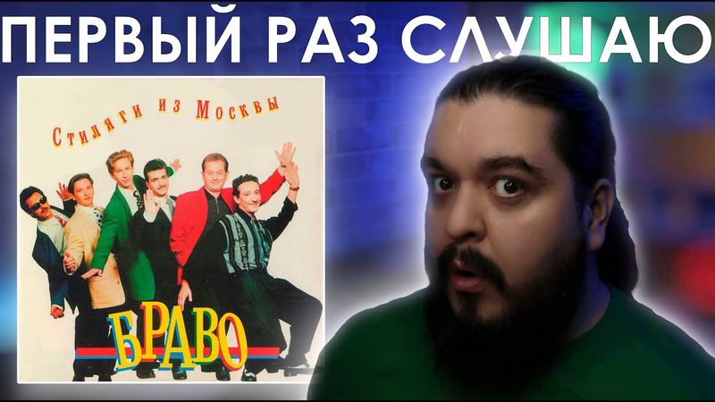 Первый раз слушаю Браво - Стиляги из Москвы (1991)