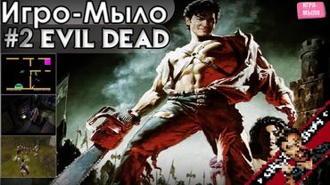 Игро-Мыло #2 - "Зловещие мертвецы"