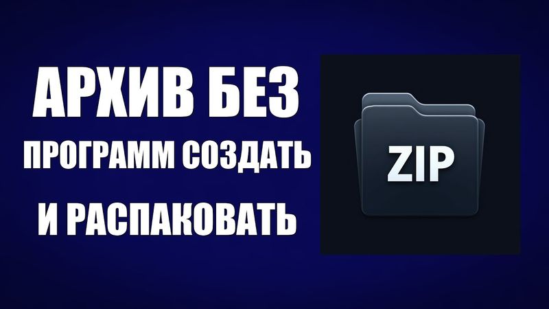 Как создать архив без программ или распаковать