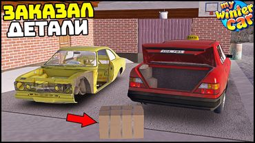 ДЕТАЛИ для СБОРКИ МАШИНЫ! Откуда БРАТЬ? - My Winter Car