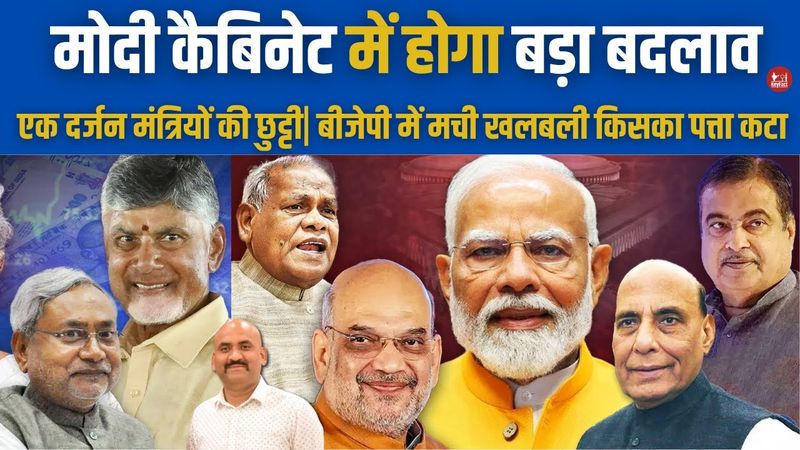 मोदी कैबिनेट में होगा बदलाव | Modi Cabinet Shake-Up Likely| PM Modi Cabinet Reshuffle |