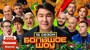БОЛЬШОЕ Шоу 15 сезон 2026  - ПОЛНАЯ ВЕРСИЯ!