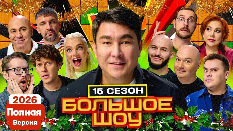 БОЛЬШОЕ Шоу 15 сезон 2026  - ПОЛНАЯ ВЕРСИЯ!